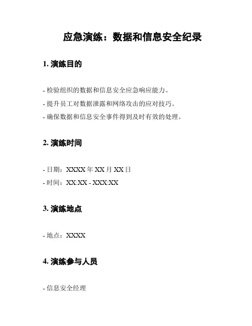 应急演练：数据和信息安全纪录