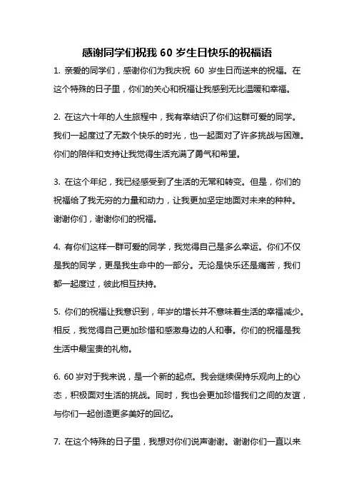 感谢同学们祝我60岁生日快乐的祝福语