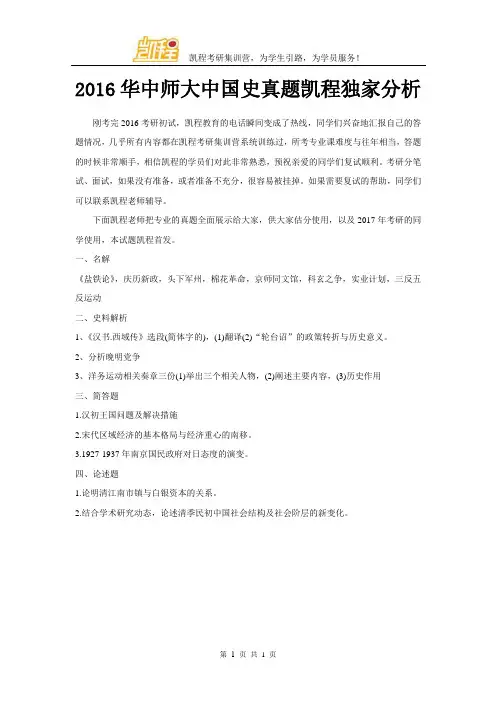 2016华中师范大中国史真题凯程独家分析