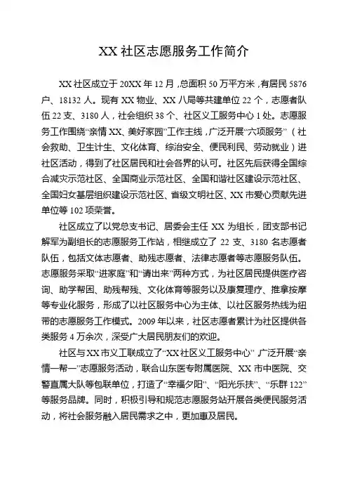 社区志愿服务工作简介