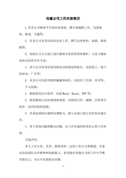 传媒公司工作内容简历