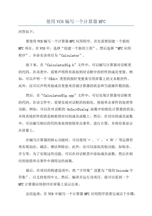 使用VC6编写一个计算器MFC