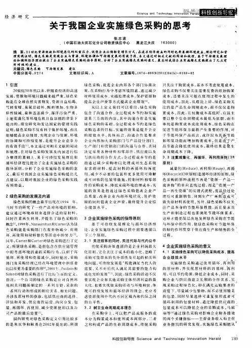 关于我国企业实施绿色采购的思考