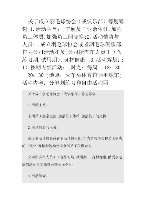 关于羽毛球俱乐部策划方案