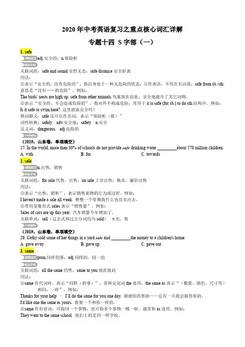 2020年中考英语复习之重点核心词汇详解14：S字部(一)含答案