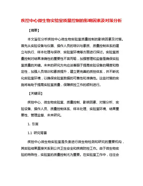 疾控中心微生物实验室质量控制的影响因素及对策分析