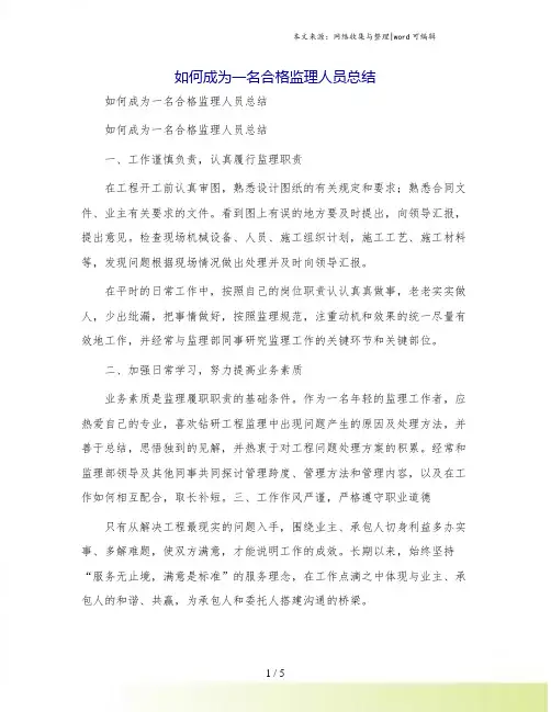 如何成为一名合格监理人员总结