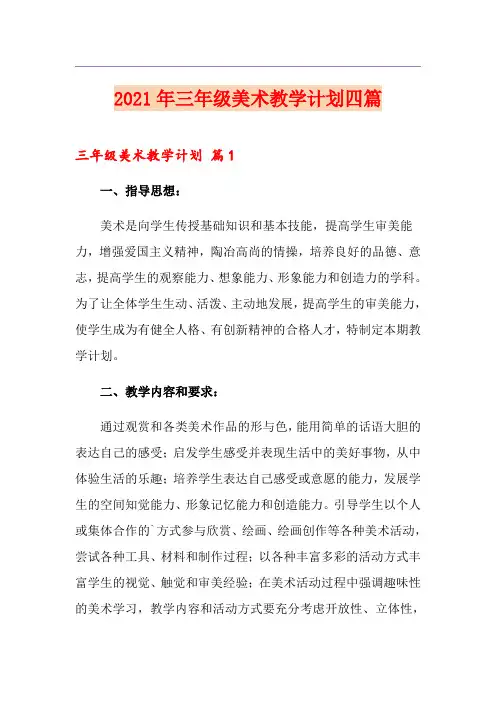 2021年三年级美术教学计划四篇