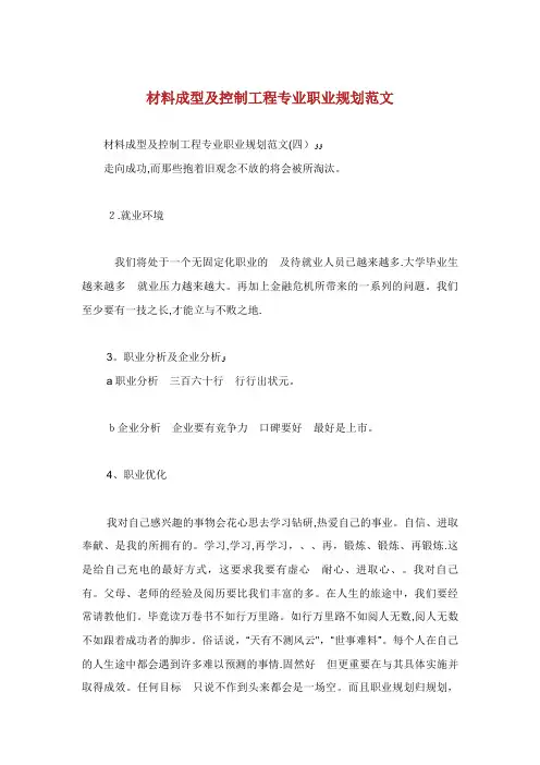 材料成型及控制工程专业职业规划范文_1