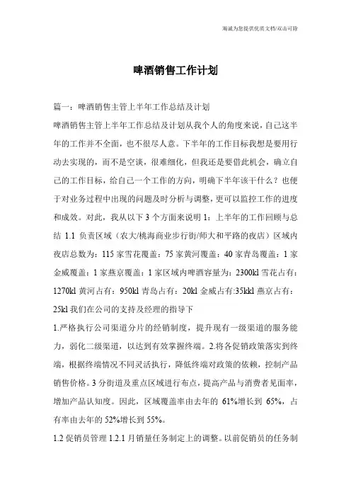 啤酒销售工作计划
