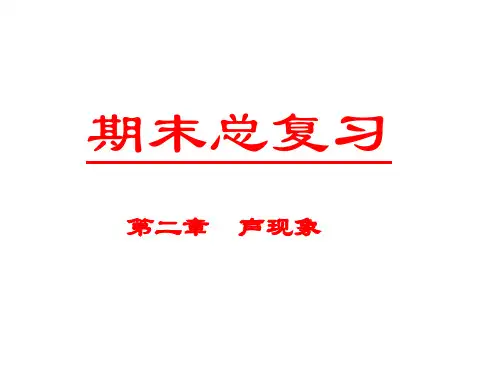2019年九年级物理新人教版《第二章  声现象》复习课件(PPT共34张)