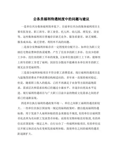 公务员福利待遇制度中的问题与建议