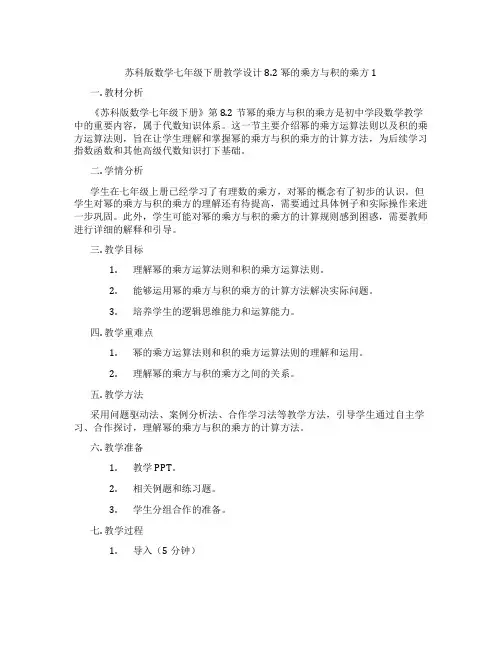 苏科版数学七年级下册教学设计8.2幂的乘方与积的乘方1