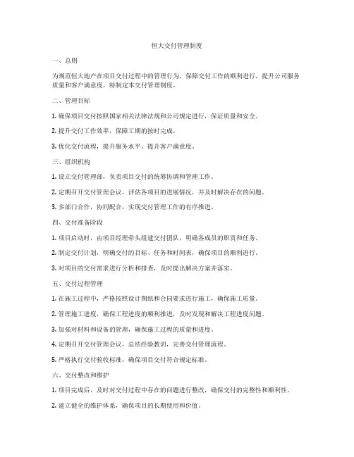 恒大交付管理制度