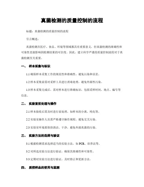 真菌检测的质量控制的流程