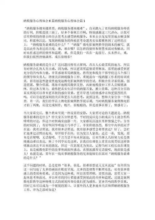 纳税服务心得体会6篇