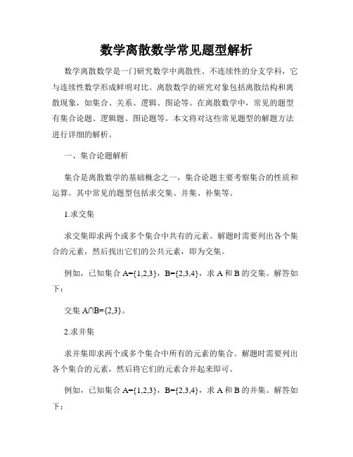 数学离散数学常见题型解析
