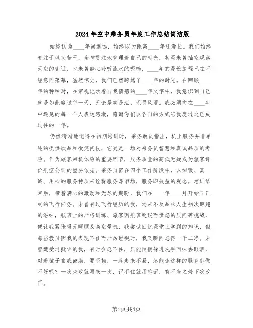 2024年空中乘务员年度工作总结简洁版（3篇）