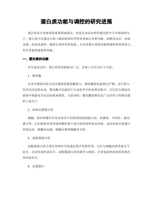 蛋白质功能与调控的研究进展
