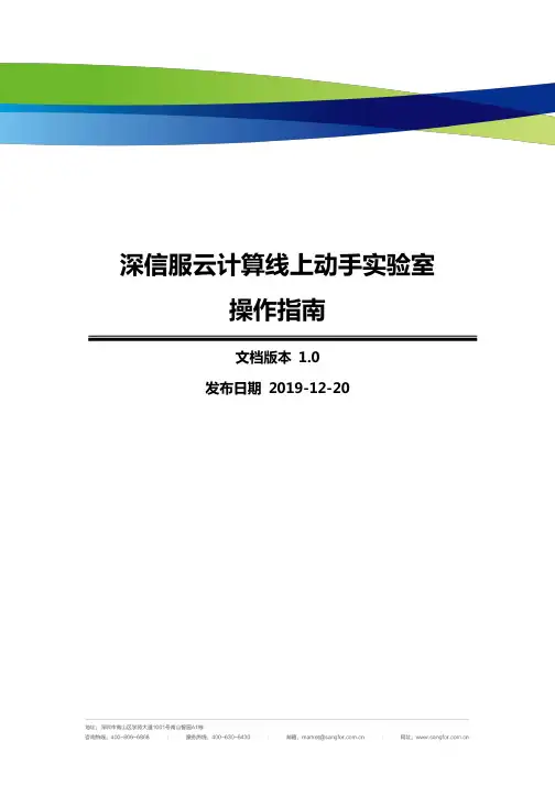 深信服 云计算线上动手实验室 操作指南说明书