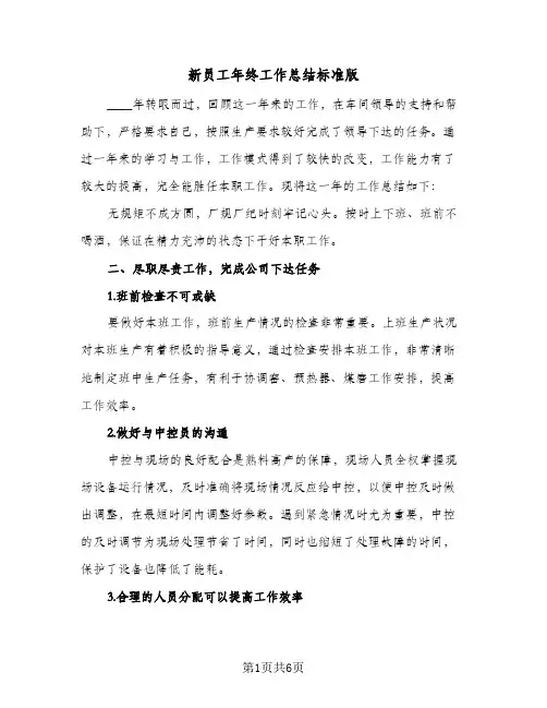 新员工年终工作总结标准版（3篇）