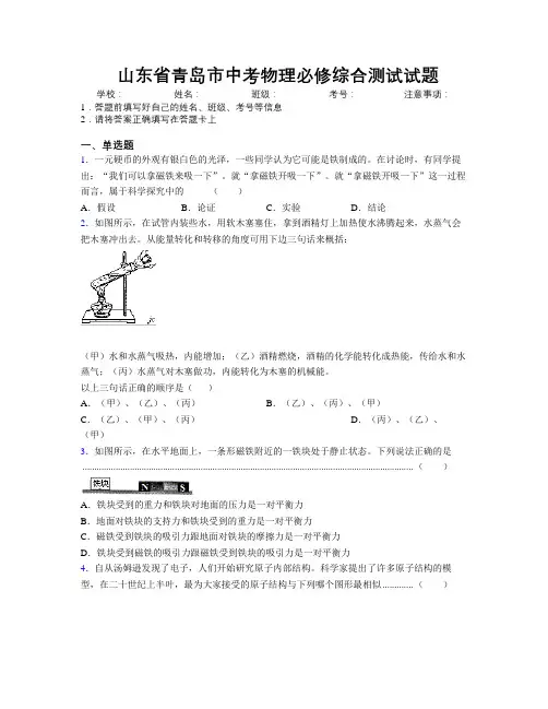 最新山东省青岛市中考物理必修综合测试试题及解析