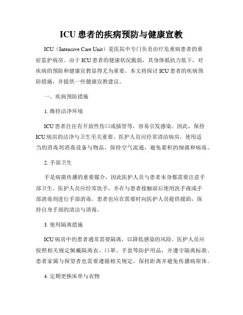 ICU患者的疾病预防与健康宣教