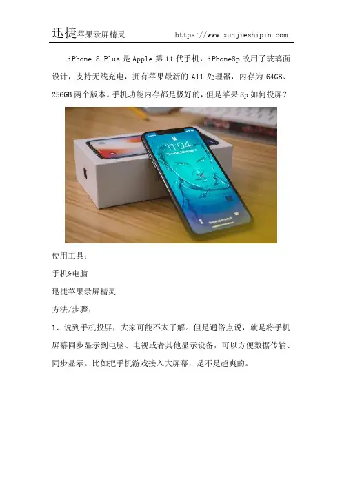 苹果8p如何投屏 手游投屏到电脑