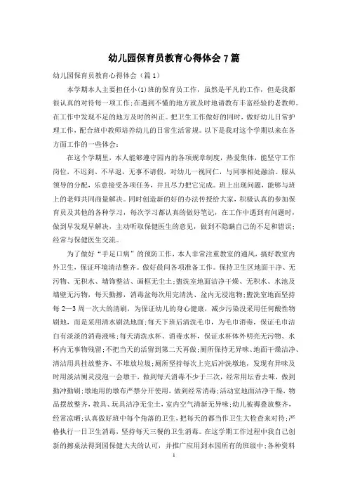幼儿园保育员教育心得体会7篇