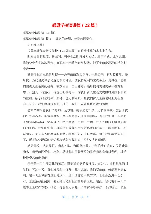 感恩学校演讲稿(22篇)