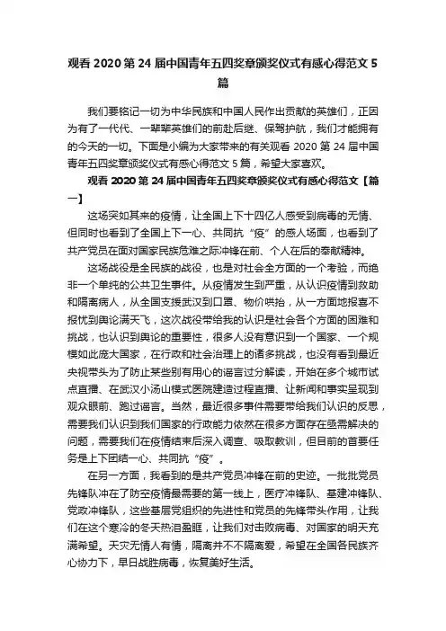 观看2020第24届中国青年五四奖章颁奖仪式有感心得范文5篇