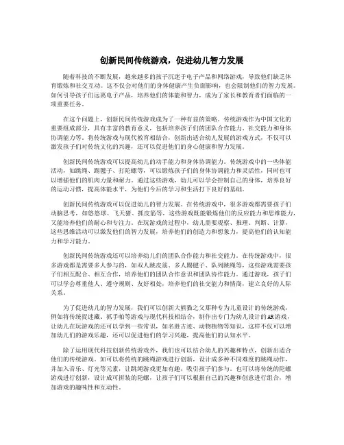 创新民间传统游戏,促进幼儿智力发展