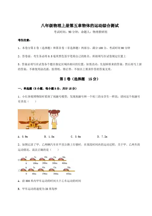 2022-2023学年苏科版八年级物理上册第五章物体的运动综合测试试题(含解析)