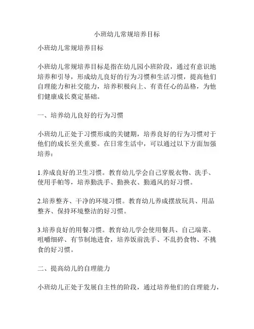 小班幼儿常规培养目标