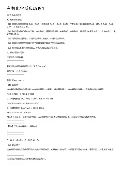 有机化学反应历程1