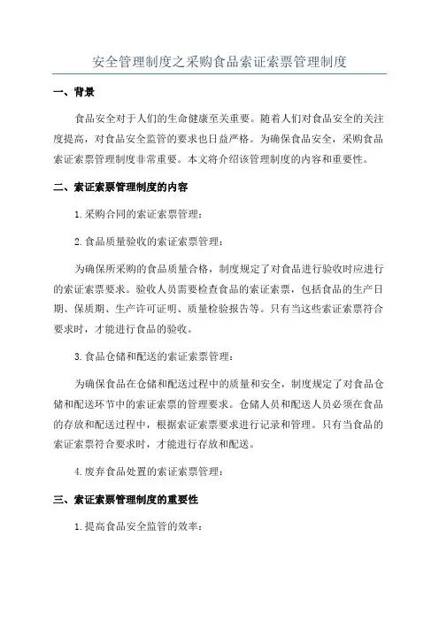 安全管理制度之采购食品索证索票管理制度