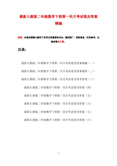最新人教版二年级数学下册第一次月考试卷及答案精编(八套)