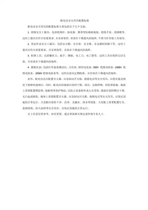 配电房安全用具配置标准