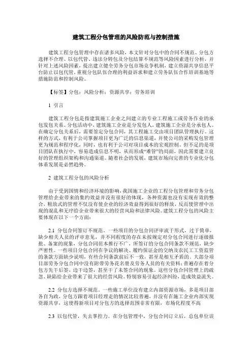 建筑工程分包管理的风险防范与控制措施