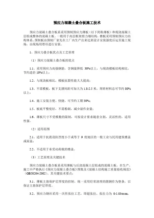 预应力混凝土叠合板施工技术