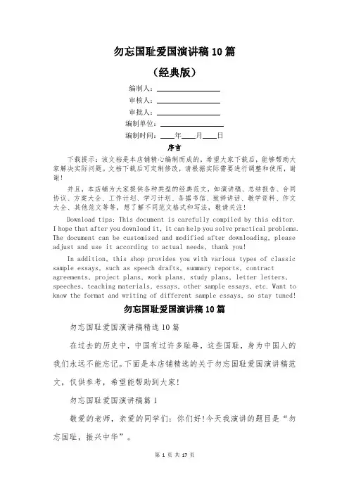 勿忘国耻爱国演讲稿10篇