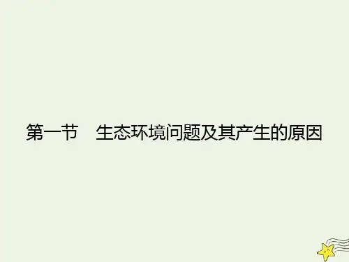 2020学年高中地理第3章生态环境问题与生态环境保护第1节生态环境问题及其产生的原因课件中图版选修6