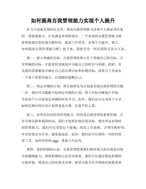 如何提高自我管理能力实现个人提升