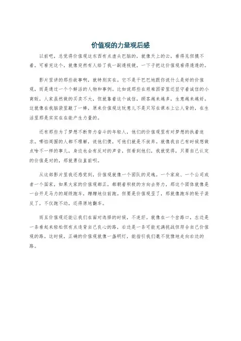 价值观的力量观后感