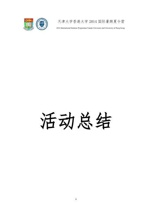 天津大学香港大学 2014 国际暑期夏令营