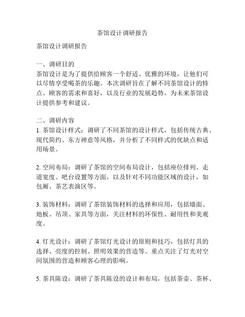 茶馆设计调研报告