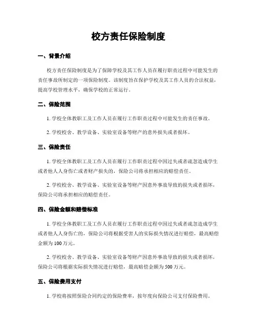 校方责任保险制度