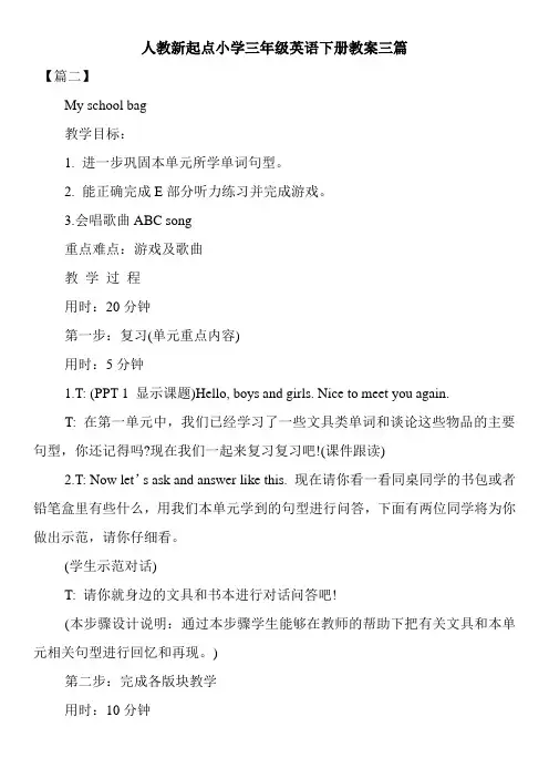 人教新起点小学三年级英语下册教案三篇