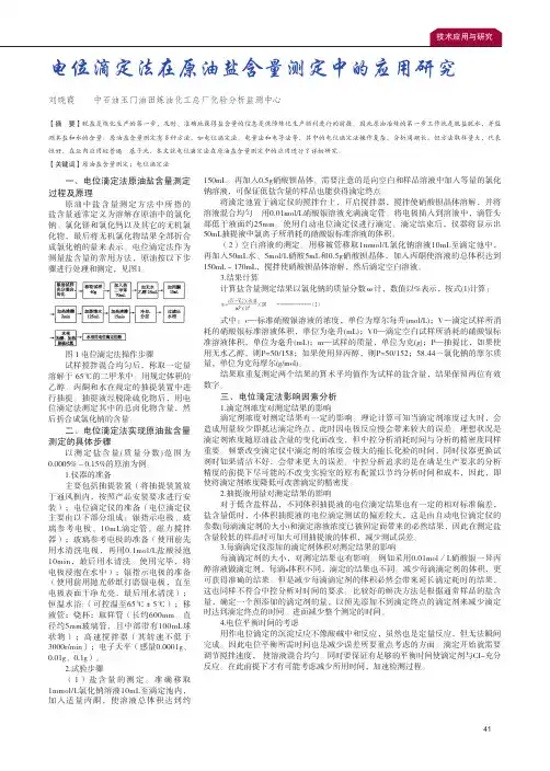 电位滴定法在原油盐含量测定中的应用研究