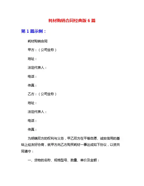 耗材购销合同经典版6篇